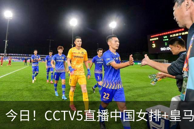 今日!CCTV5直播中国女排+皇马PK马竞,5+转国乒+U23国足+中国男篮+英超利物浦,网络转巴萨等