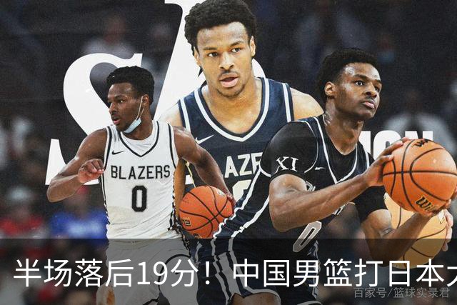 半场落后19分!中国男篮打日本太被动,老问题全暴露,郭士强拿啥翻盘?