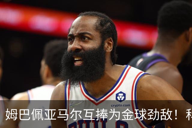 姆巴佩亚马尔互捧为金球劲敌!科贝主持:凯恩获奖,他俩会被笑死