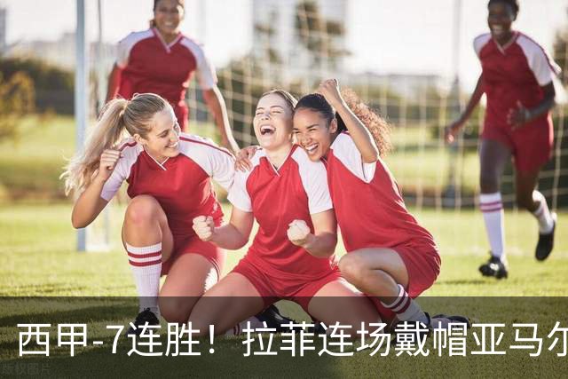 西甲-7连胜!拉菲连场戴帽亚马尔两助 巴萨3-1塞维利亚
